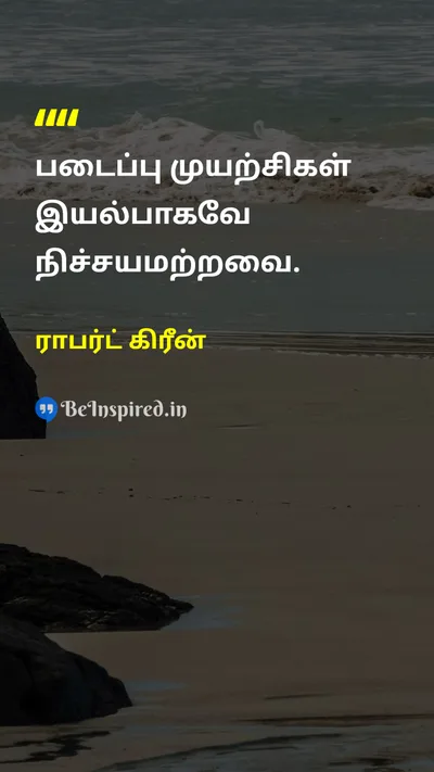 ராபர்ட் கிரீன் Tamil Picture Quote on creationபடைப்பு uncertaintyநிச்சயமற்ற தன்மை creativityபடைப்பாற்றல் 