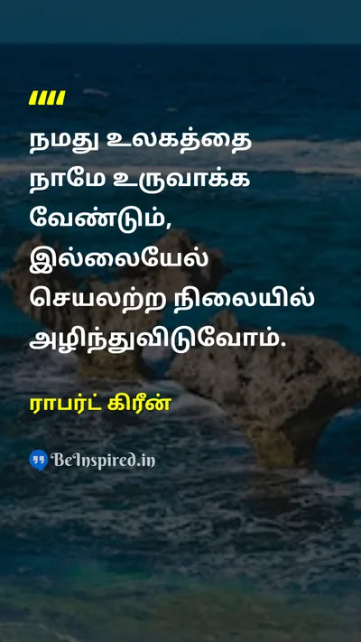 ராபர்ட் கிரீன் Tamil Picture Quote on motivationஊக்கம் actionசெயல் changeமாற்றம் 