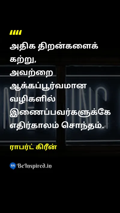 ராபர்ட் கிரீன் Tamil Picture Quote on educationகல்வி successவெற்றி futureஎதிர்காலம் changeமாற்றம் 