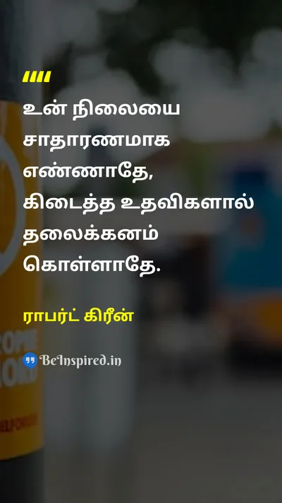 ராபர்ட் கிரீன் Tamil Picture Quote on humilityபணிவு gratitudeநன்றியுணர்வு self-awarenessசுய விழிப்புணர்வு disciplineஒழுக்கம் 