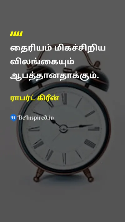 ராபர்ட் கிரீன் Tamil Picture Quote on courageதைரியம் self-confidenceதன்னம்பிக்கை 
