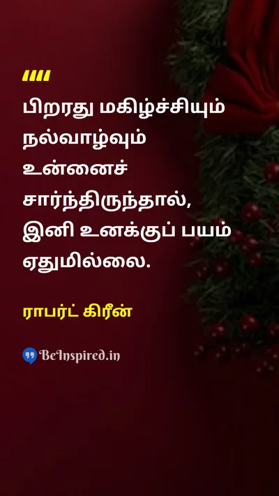 ராபர்ட் கிரீன் Tamil Picture Quote on happinessமகிழ்ச்சி interdependenceசார்பு courageதைரியம் 