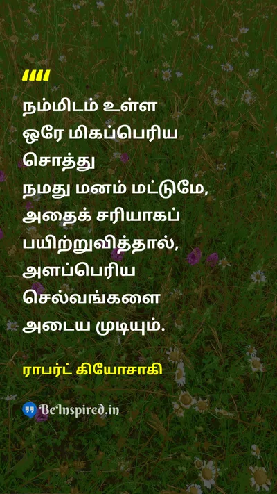 ராபர்ட் கியோசாகி Tamil Picture Quote on assetசொத்து mindமனம் trainingபயிற்சி 