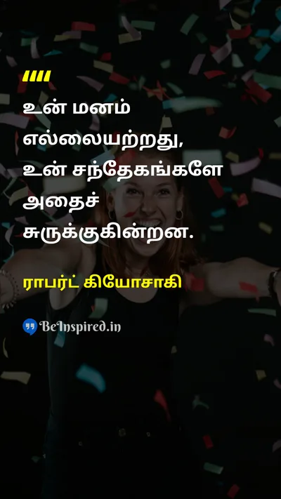 ராபர்ட் கியோசாகி Tamil Picture Quote on self-confidenceதன்னம்பிக்கை mindமனம் 