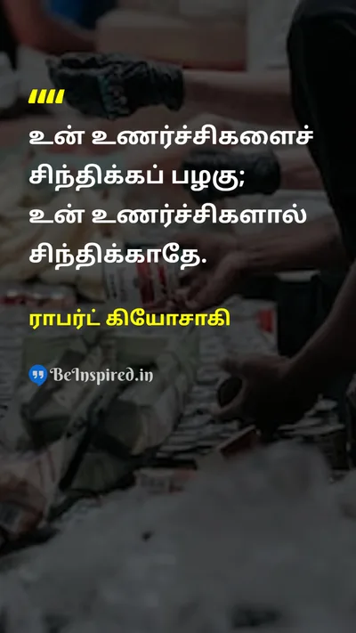 ராபர்ட் கியோசாகி Tamil Picture Quote on emotionsஉணர்ச்சிகள் mindமனம் wisdomஞானம் disciplineகட்டுப்பாடு 
