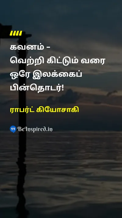 ராபர்ட் கியோசாகி Tamil Picture Quote on focusகவனம் successவெற்றி disciplineஒழுக்கம் hard-workகடின உழைப்பு 