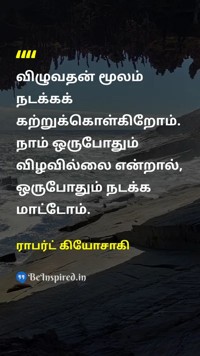 ராபர்ட் கியோசாகி Tamil Picture Quote on educationகல்வி lifeவாழ்க்கை wisdomஞானம் changeமாற்றம் 