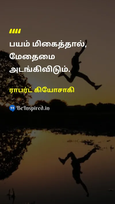 ராபர்ட் கியோசாகி Tamil Picture Quote on fearபயம் self-confidenceதன்னம்பிக்கை disciplineஒழுக்கம் 
