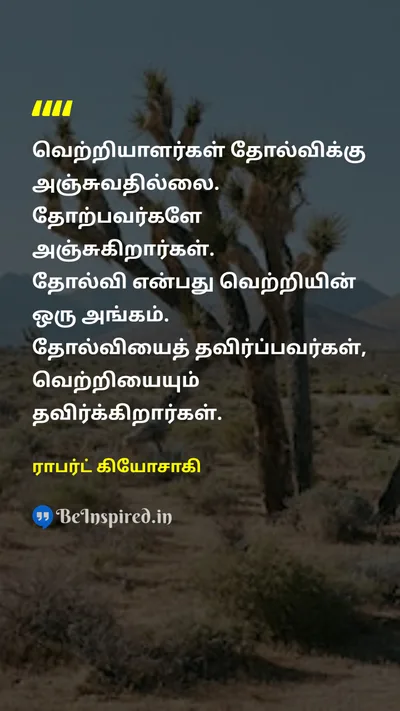 ராபர்ட் கியோசாகி Tamil Picture Quote on successவெற்றி failureதோல்வி motivationஊக்கம் resilienceமீள்திறன் 