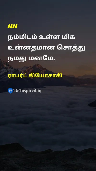 ராபர்ட் கியோசாகி Tamil Picture Quote on mindமனம் self-confidenceதன்னம்பிக்கை powerசக்தி lifeவாழ்க்கை 