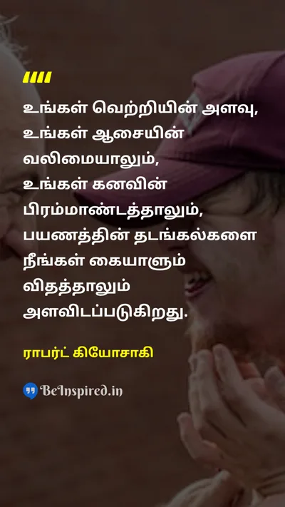 ராபர்ட் கியோசாகி Tamil Picture Quote on successவெற்றி desireஆசை dreamகனவு disappointmentஏமாற்றம் 