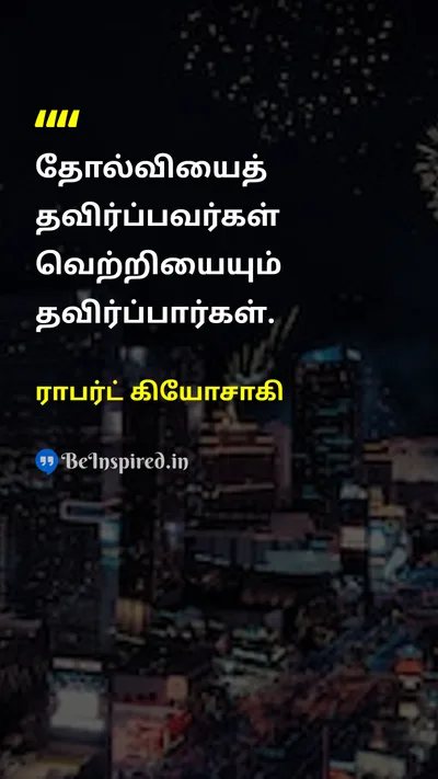 ராபர்ட் கியோசாகி Tamil Picture Quote on failureதோல்வி successவெற்றி lifeவாழ்க்கை motivationஊக்கம் 