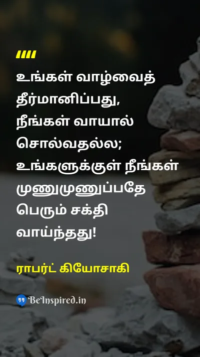 ராபர்ட் கியோசாகி Tamil Picture Quote on self-confidenceதன்னம்பிக்கை lifeவாழ்க்கை disciplineஒழுக்கம் 