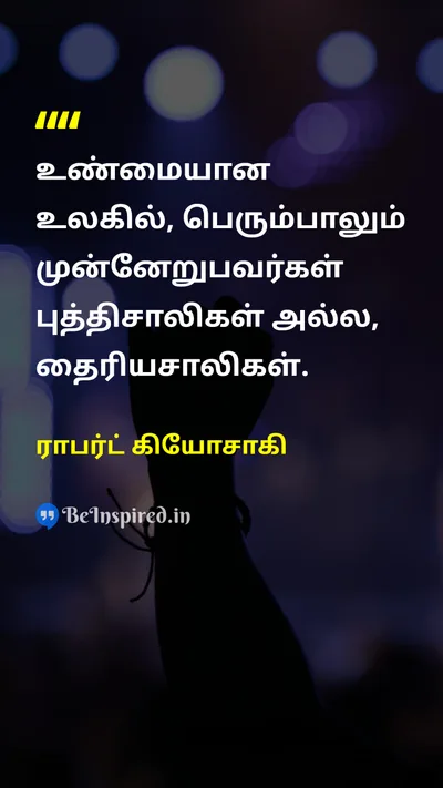 ராபர்ட் கியோசாகி Tamil Picture Quote on courageதைரியம் successவெற்றி 