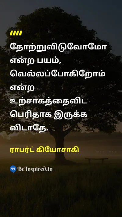 ராபர்ட் கியோசாகி Tamil Picture Quote on fearபயம் winningவெற்றி courageதைரியம் motivationஊக்கம் 