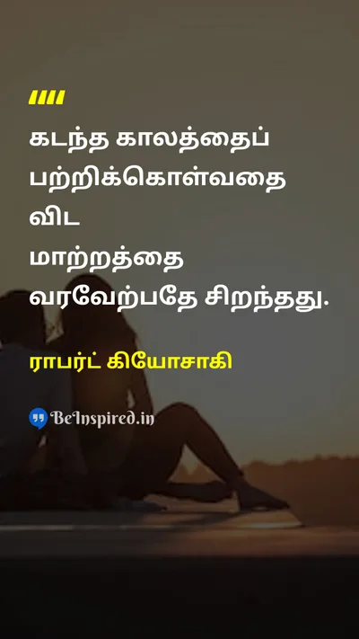 ராபர்ட் கியோசாகி Tamil Picture Quote on changeமாற்றம் futureஎதிர்காலம் acceptanceஏற்றுக்கொள்ளுதல் 