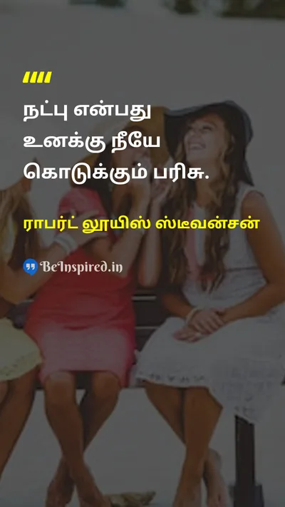 ராபர்ட் லூயிஸ் ஸ்டீவன்சன் Tamil Picture Quote on friendshipநட்பு giftபரிசு selfசுயம் loveஅன்பு supportஆதரவு 
