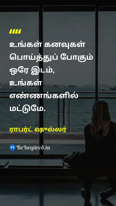ராபர்ட் ஷுல்லர் Tamil Picture Quote on dreamகனவு thoughtசிந்தனை motivationalதன்னம்பிக்கை 