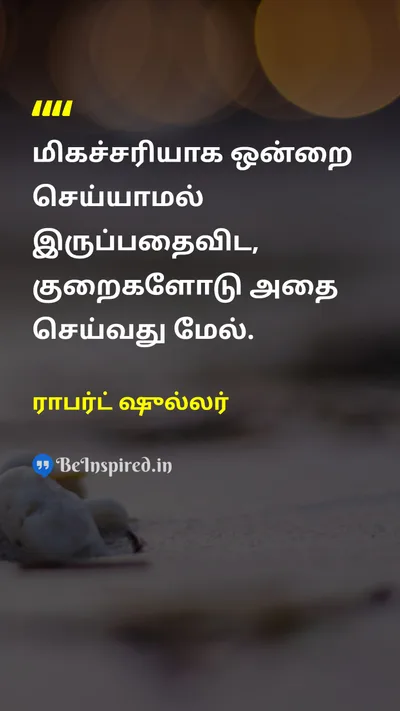 ராபர்ட் ஷுல்லர் Tamil Picture Quote on perfectionமுழுமை imperfectionநிறைவின்மை motivationalதன்னம்பிக்கை 