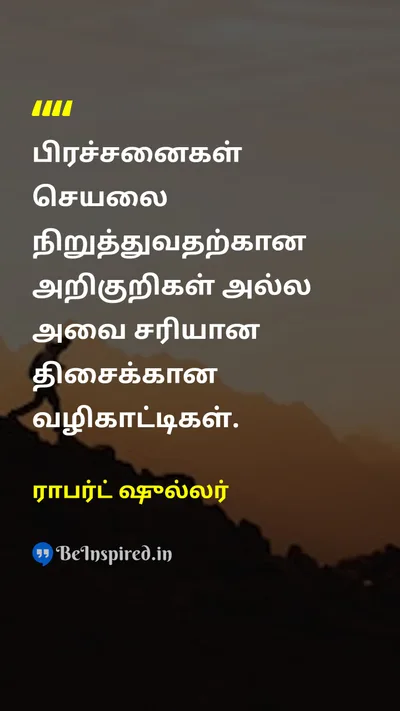 ராபர்ட் ஷுல்லர் Tamil Picture Quote on problemபிரச்சனை opportunityவாய்ப்பு motivationalதன்னம்பிக்கை 
