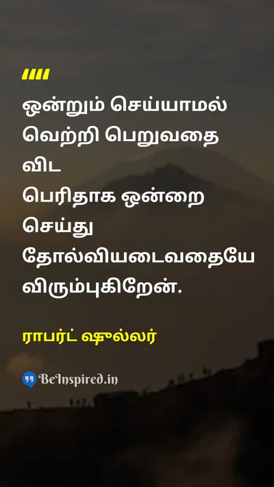 ராபர்ட் ஷுல்லர் Tamil Picture Quote on failureதோல்வி attemptமுயற்சி motivationalதன்னம்பிக்கை 