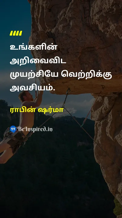ராபின் ஷர்மா Tamil Picture Quote on knowledgeஅறிவு attemptமுயற்சி victoryவெற்றி motivationalதன்னம்பிக்கை 