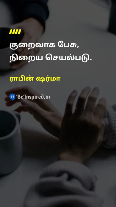 Robin Sharma Tamil Picture Quote on talkபேச்சு actionசெயல் 