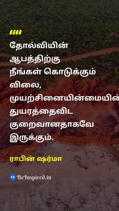 ராபின் ஷர்மா Tamil Picture Quote on failureதோல்வி priceவிலை miseryதுன்பம் riskஆபத்து motivationalதன்னம்பிக்கை 