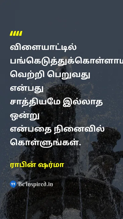 ராபின் ஷர்மா Tamil Picture Quote on gameவிளையாட்டு victoryவெற்றி possibilityசாத்தியம் motivationalதன்னம்பிக்கை 