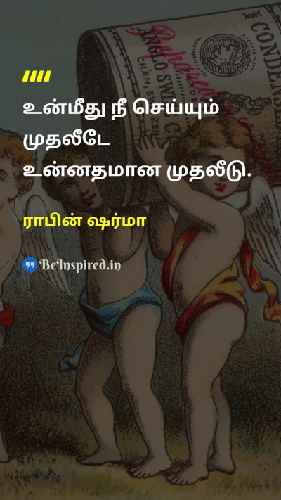 Robin Sharma Tamil Picture Quote on investmentமுதலீடு self-improvementசுய முன்னேற்றம் growthவளர்ச்சி successவெற்றி 