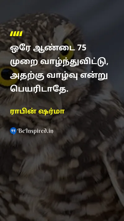 ராபின் ஷர்மா Tamil Picture Quote on lifeவாழ்க்கை changeமாற்றம் purposeநோக்கம் 