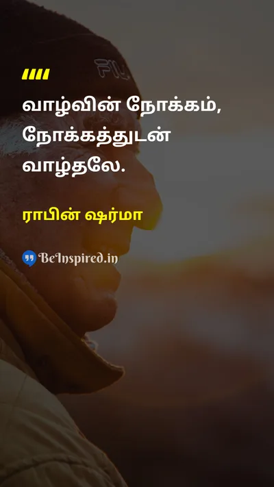 ராபின் ஷர்மா Tamil Picture Quote on lifeவாழ்க்கை purposeநோக்கம் meaningபொருள் 