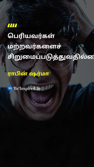 ராபின் ஷர்மா Tamil Picture Quote on leadershipதலைமைத்துவம் respectமரியாதை wisdomஞானம் humilityபணிவுடைமை 