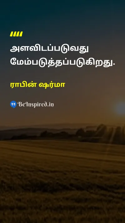 Robin Sharma Tamil Picture Quote on improvementமேம்பாடு successவெற்றி disciplineஒழுக்கம் 