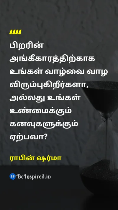 ராபின் ஷர்மா Tamil Picture Quote on lifeவாழ்க்கை dreamகனவு self-confidenceதன்னம்பிக்கை freedomசுதந்திரம் 