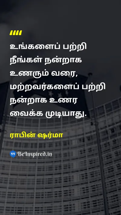 ராபின் ஷர்மா Tamil Picture Quote on self-confidenceதன்னம்பிக்கை happinessமகிழ்ச்சி lifeவாழ்க்கை 
