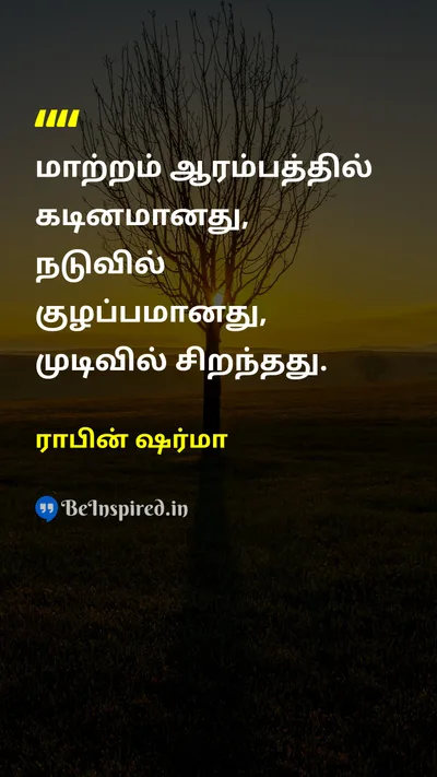 ராபின் ஷர்மா Tamil Picture Quote on changeமாற்றம் lifeவாழ்க்கை 
