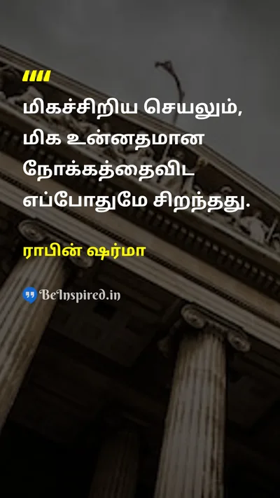 ராபின் ஷர்மா Tamil Picture Quote on actionசெயல் intentionநோக்கம் impactதாக்கம் 