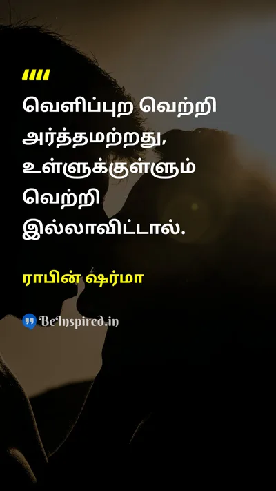 ராபின் ஷர்மா Tamil Picture Quote on successவெற்றி happinessமகிழ்ச்சி lifeவாழ்க்கை 