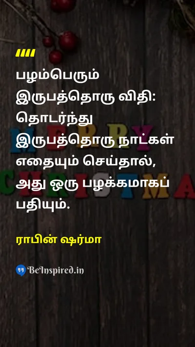 ராபின் ஷர்மா Tamil Picture Quote on disciplineஒழுக்கம் habitபழக்கம் changeமாற்றம் successவெற்றி 