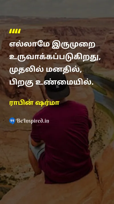 Robin Sharma Tamil Picture Quote on dreamகனவு mindமனம் realityஉண்மை thoughtசிந்தனை 