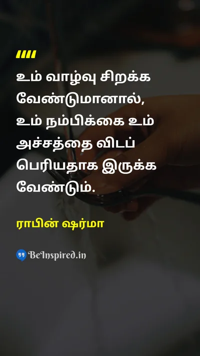 ராபின் ஷர்மா Tamil Picture Quote on faithநம்பிக்கை fearபயம் lifeவாழ்க்கை hopeநம்பிக்கை 