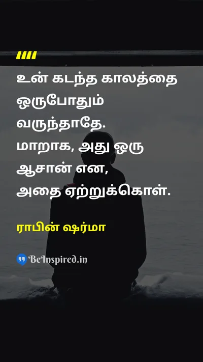 ராபின் ஷர்மா Tamil Picture Quote on lifeவாழ்க்கை educationகல்வி wisdomஞானம் changeமாற்றம் 