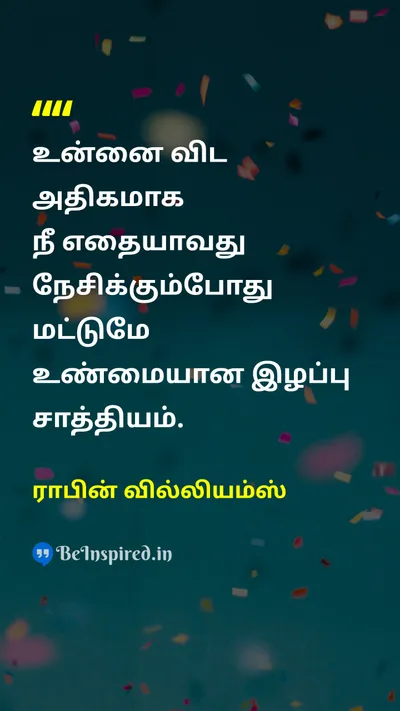 ராபின் வில்லியம்ஸ் Tamil Picture Quote on loveஅன்பு self-confidenceதன்னம்பிக்கை lifeவாழ்க்கை 