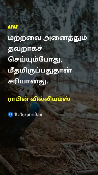 ராபின் வில்லியம்ஸ் Tamil Picture Quote on wisdomஞானம் lifeவாழ்க்கை 