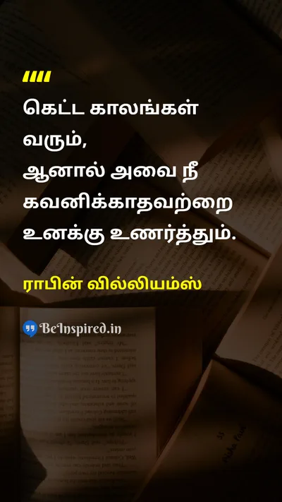 ராபின் வில்லியம்ஸ் Tamil Picture Quote on lifeவாழ்க்கை changeமாற்றம் wisdomஞானம் happinessமகிழ்ச்சி 