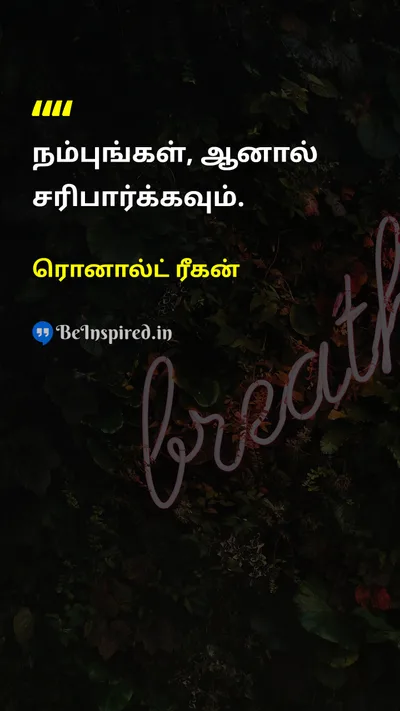 ரொனால்ட் ரீகன் Tamil Picture Quote on trustநம்பிக்கை wisdomஞானம் 