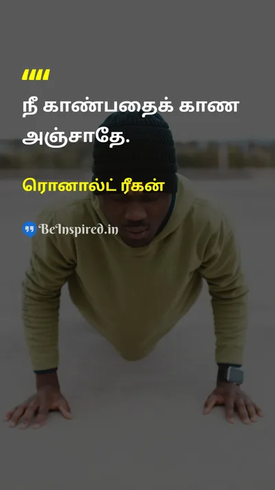 ரொனால்ட் ரீகன் Tamil Picture Quote on courageதைரியம் self-confidenceதன்னம்பிக்கை wisdomஞானம் 