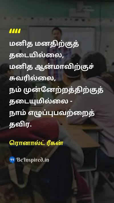 Ronald Reagan Tamil Picture Quote on freedomசுதந்திரம் motivationஊக்கம் self-confidenceதன்னம்பிக்கை 