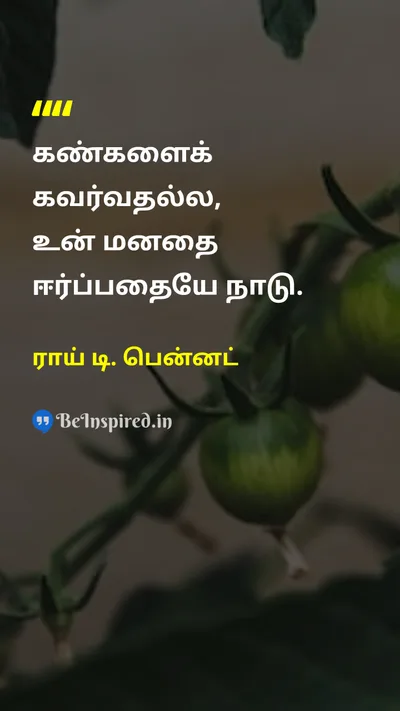 ராய் டி. பென்னட் Tamil Picture Quote on passionஆர்வம் purposeநோக்கம் heartஇதயம் lifeவாழ்க்கை 